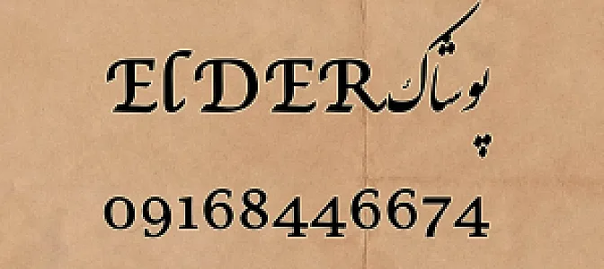 پوشاک ElDER