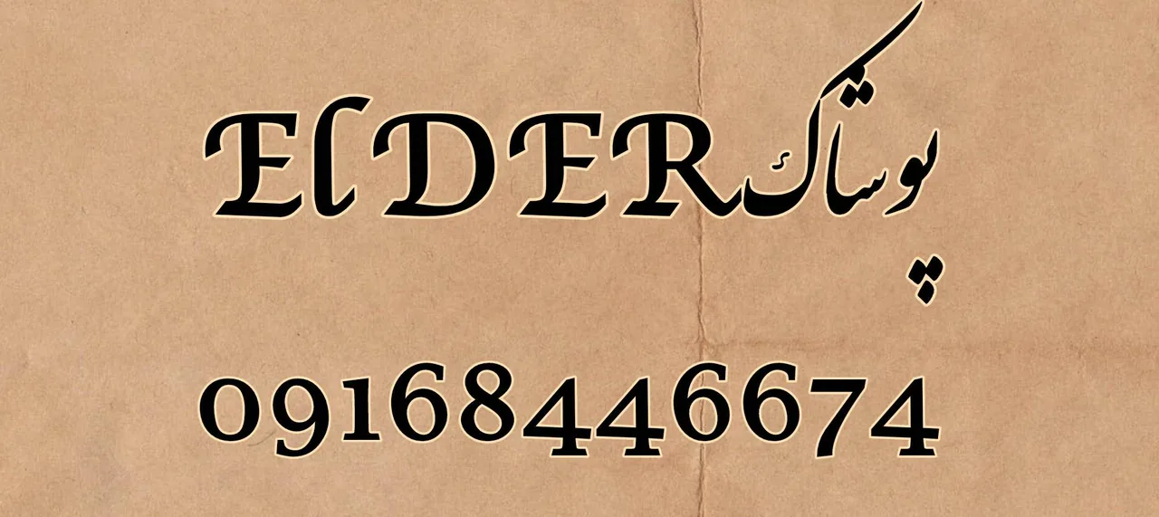 پوشاک ElDER