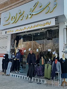 فروشگاه پوشاک بیژن