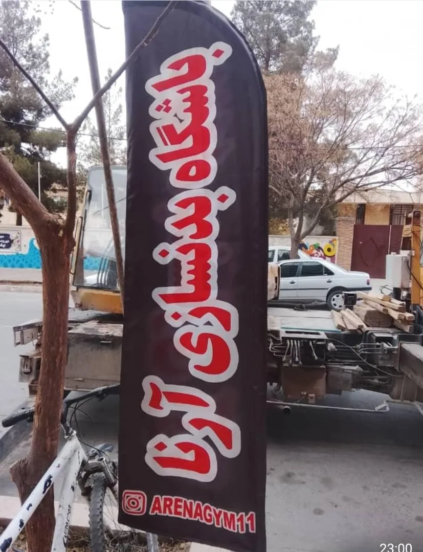 باشگاه بدنسازی آرنا
