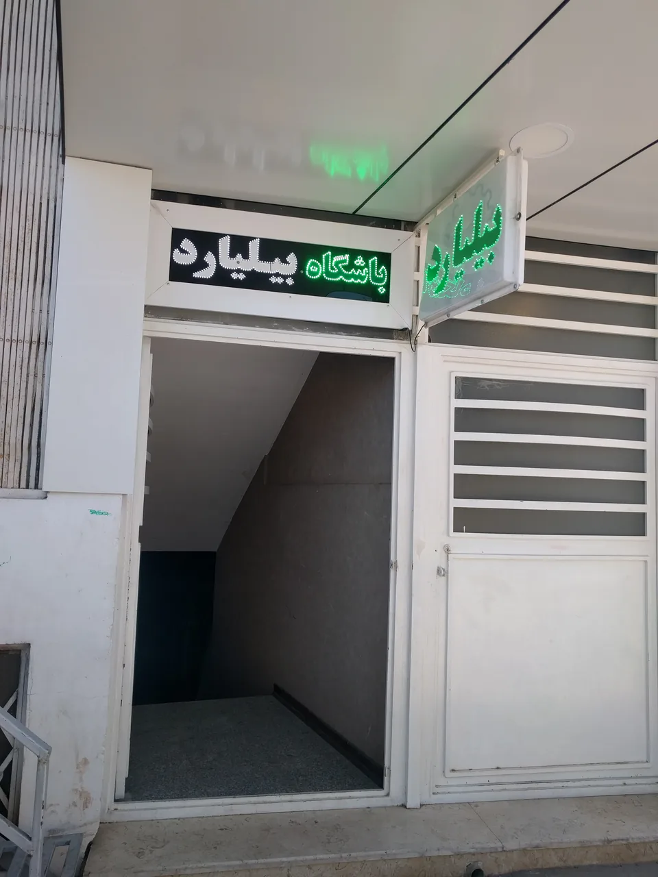 باشگاه بیلیارد میلاد - تصویر 3