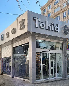 بوتیک توحید