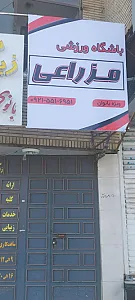 باشگاه ورزشی مزراعی