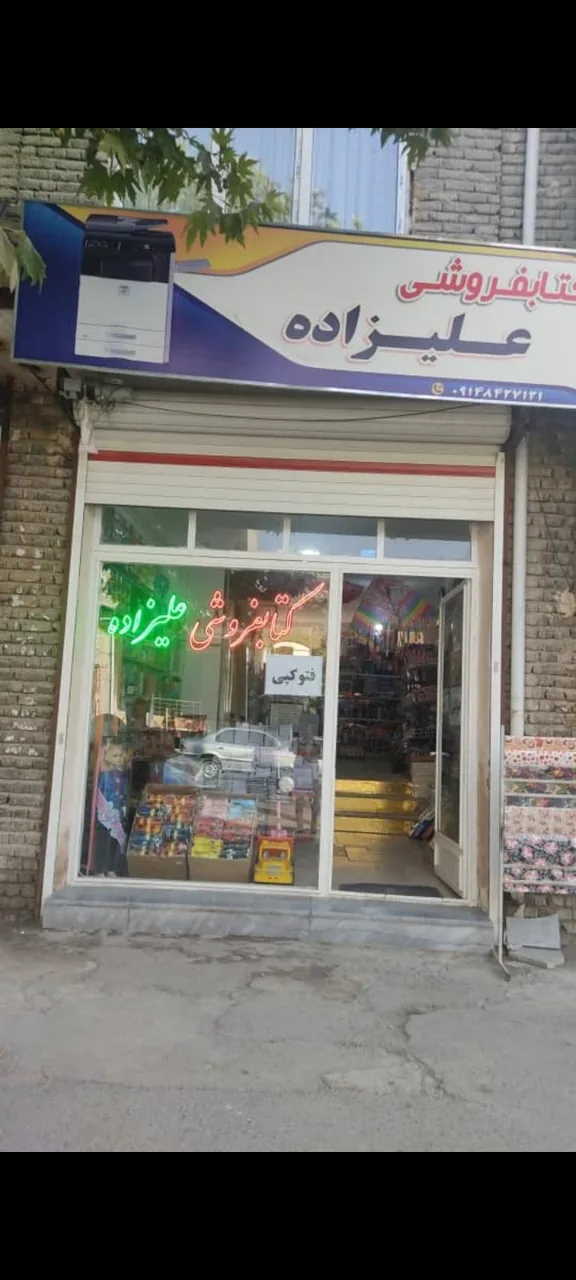 کتابفروشی علیزاده