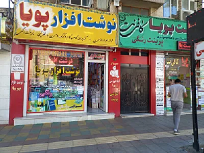 کتابفروشی و لوازم التحریر پویا