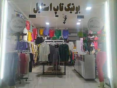 بوتیک تاپ استایل