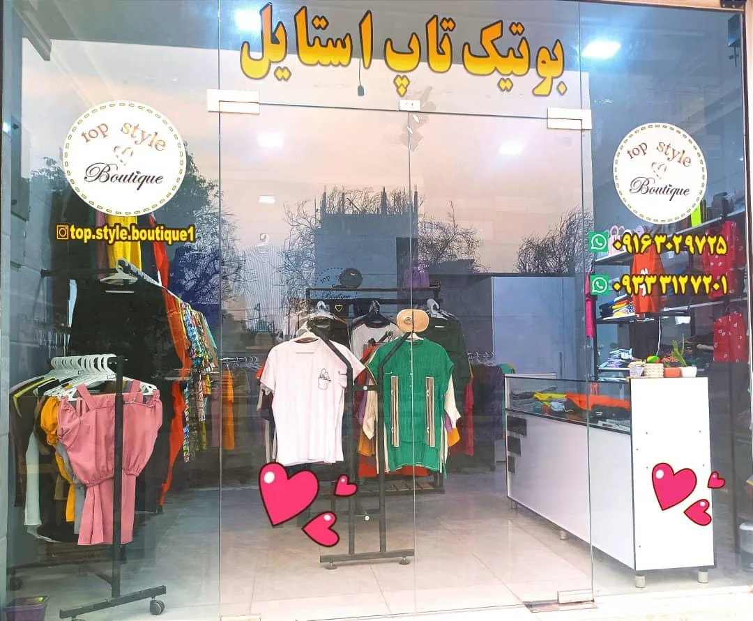بوتیک تاپ استایل - تصویر 3