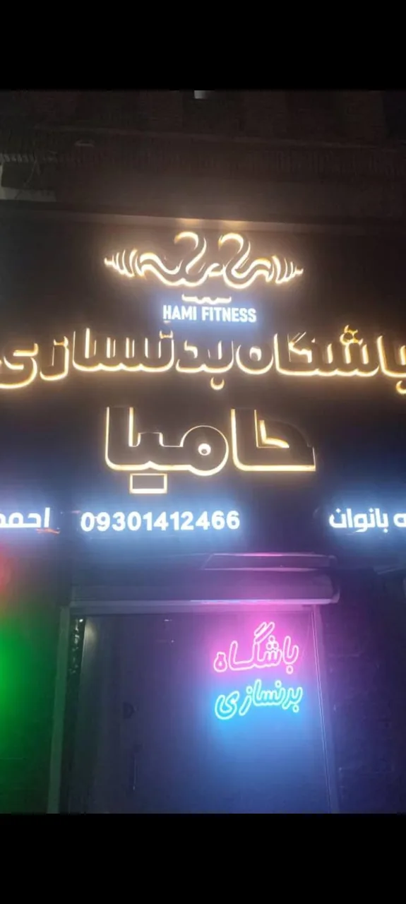 باشگاه بدنسازی حامیا