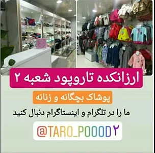 ارزانکده تاروپود - شعبه 2