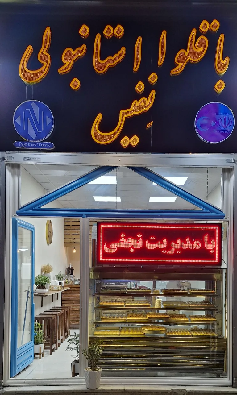 باقلوا استانبولی نفیس