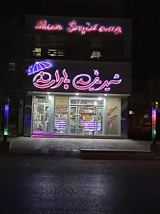شیرینی سرای باران