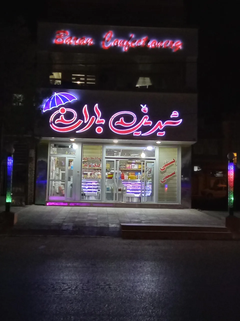 شیرینی سرای باران