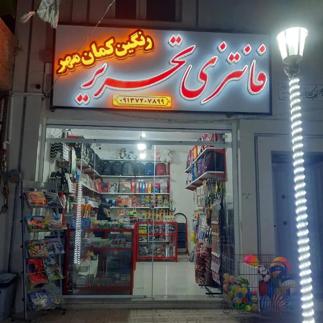 فانتزی تحریر رنگین کمان مهر - لوازم التحریر در کرمان