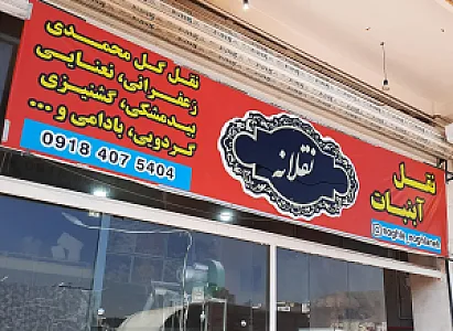 نقل و آبنبات (نقلانه)