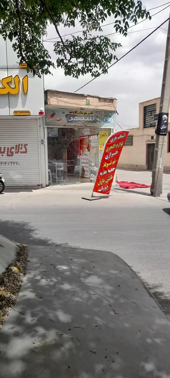 لوازم‌التحریر و اسباب‌بازی سپهر