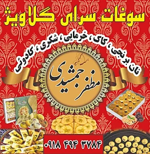 کارگاه کاک پزی مظفرجمشیدی (گلاویژ)