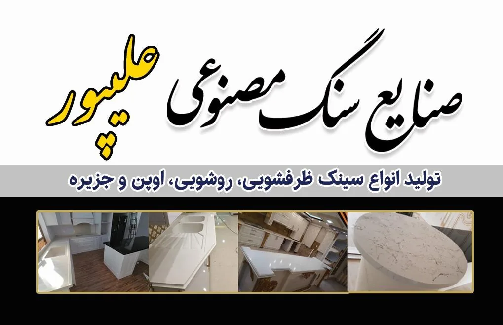 سینک  وظرفشویی علیپور