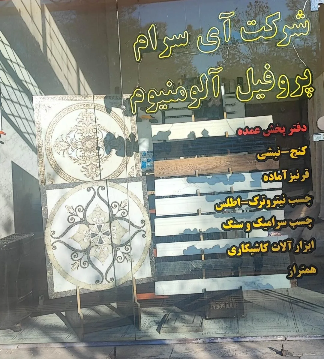 شرکت آی سرام - لوازم و مصالح ساختمانی در ارومیه - تصویر 2