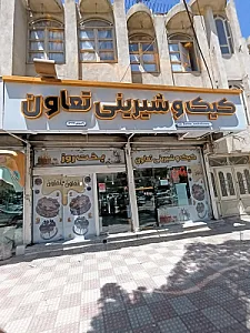 شیرینی سرای تعاون
