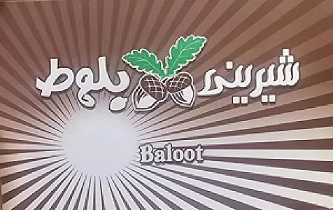 شیرینی بلوط