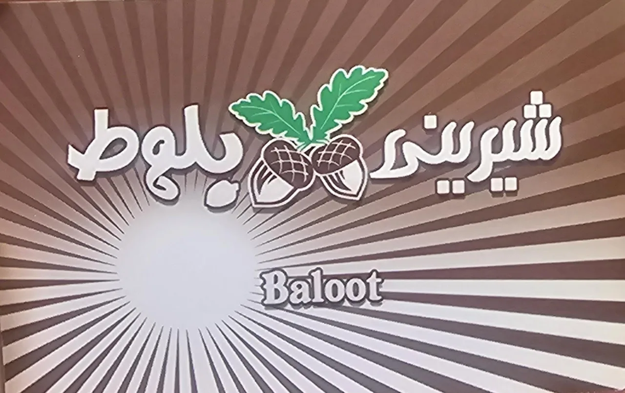 شیرینی بلوط