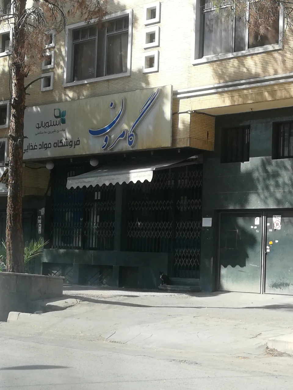 سوپر گامرون - سوپرمارکت در کرمان