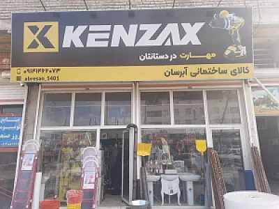 کالای ساختمانی آبرسان