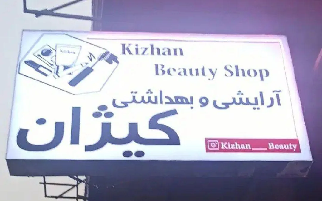 آرایشی و بهداشتی کیژان - تصویر 3