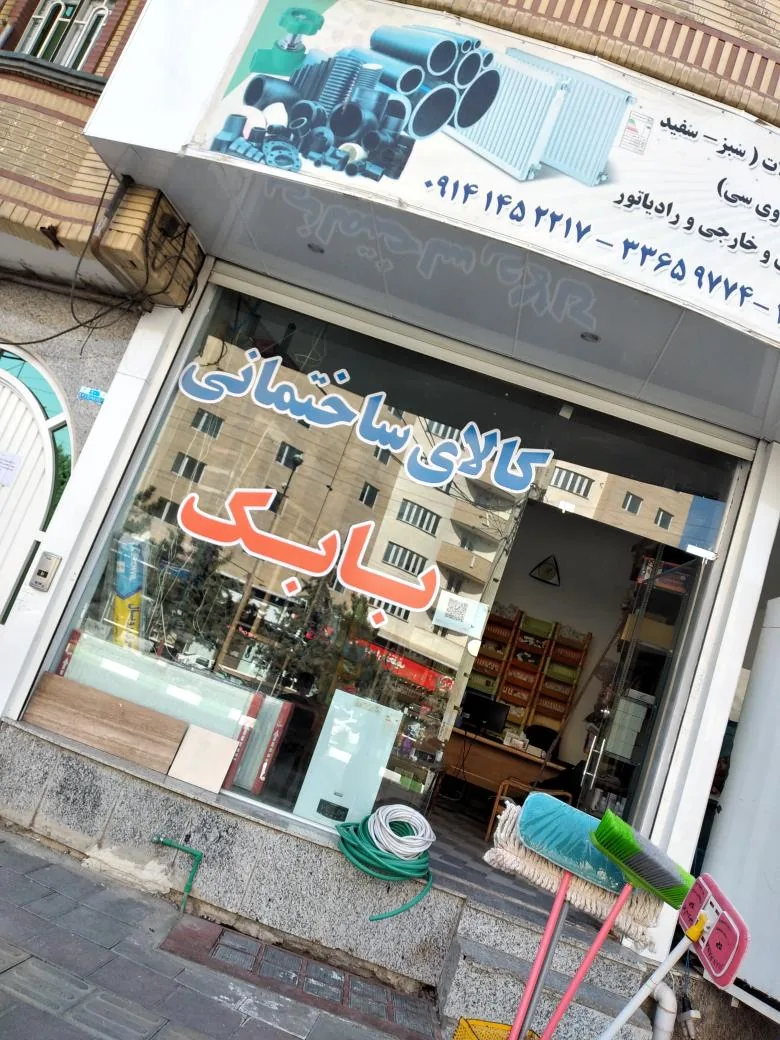 کالای ساختمانی بابک