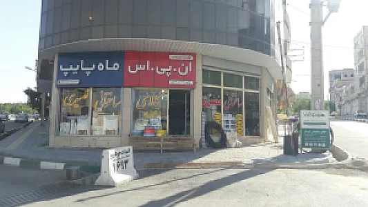 کالای ساختمانی آبرسان نصیری