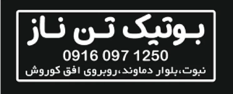 بوتیک تن ناز