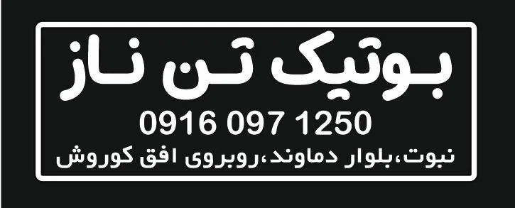 بوتیک تن ناز