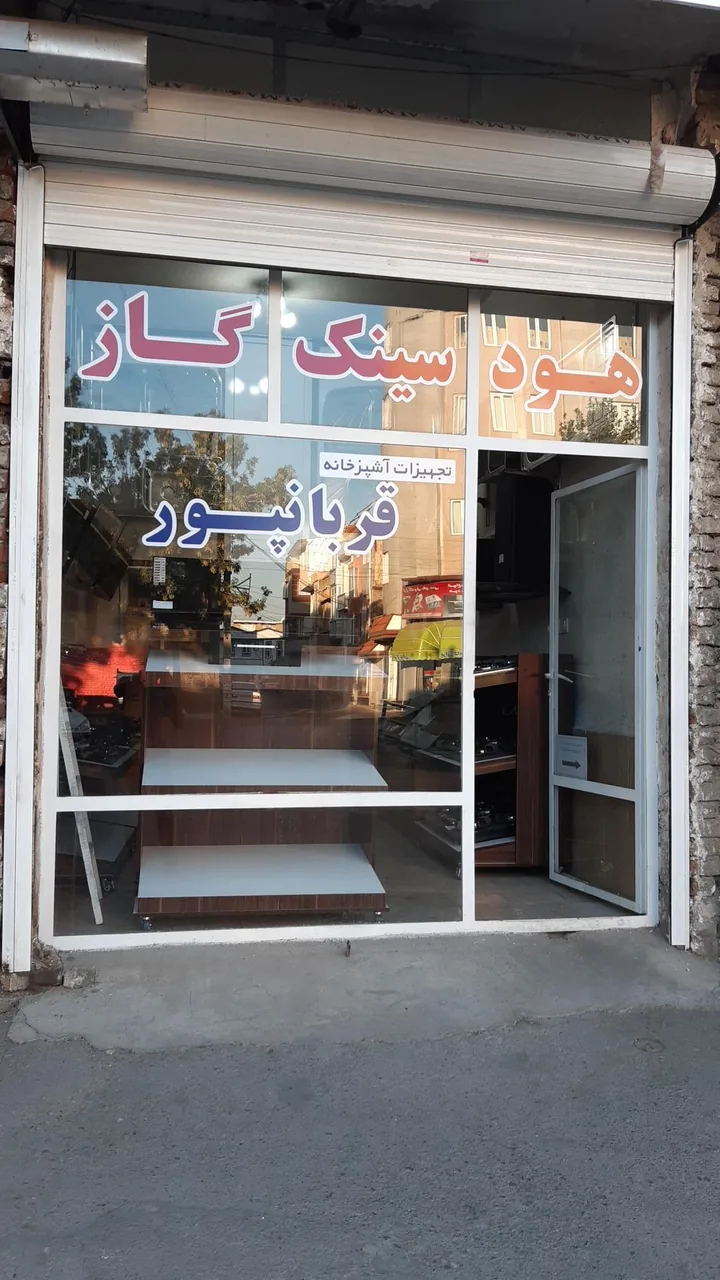 فروشگاه قربان پور - لوازم و مصالح ساختمانی در ارومیه