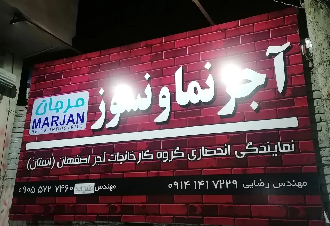 نمایشگاه آجر ارومیه - لوازم و مصالح ساختمانی در ارومیه - تصویر 3