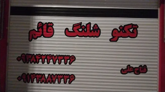 تکنو شیلنگ قائم