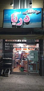 سوپر دریا (ضیائی)