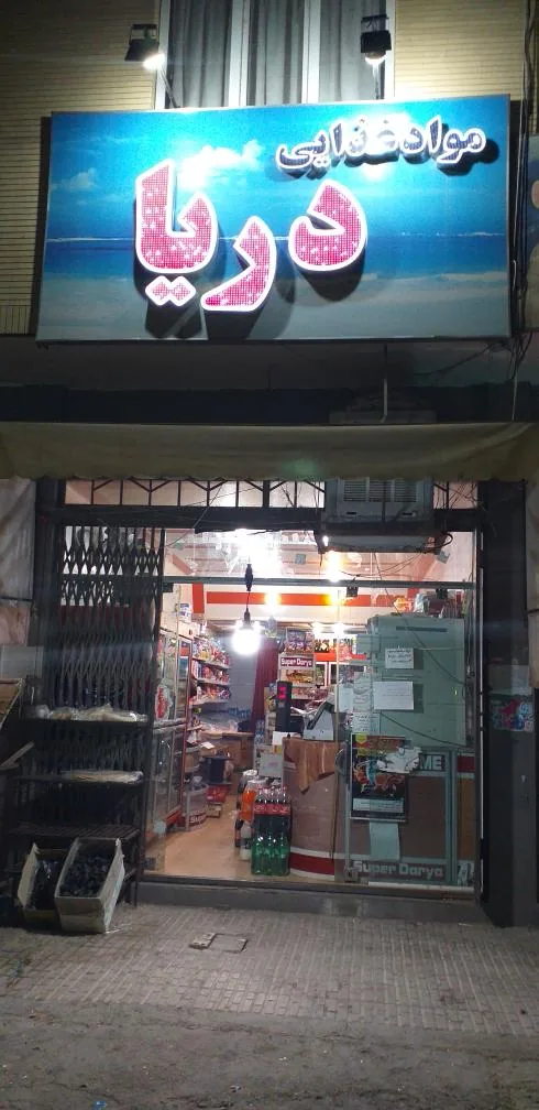 سوپر دریا (ضیائی) - سوپرمارکت در کرمان