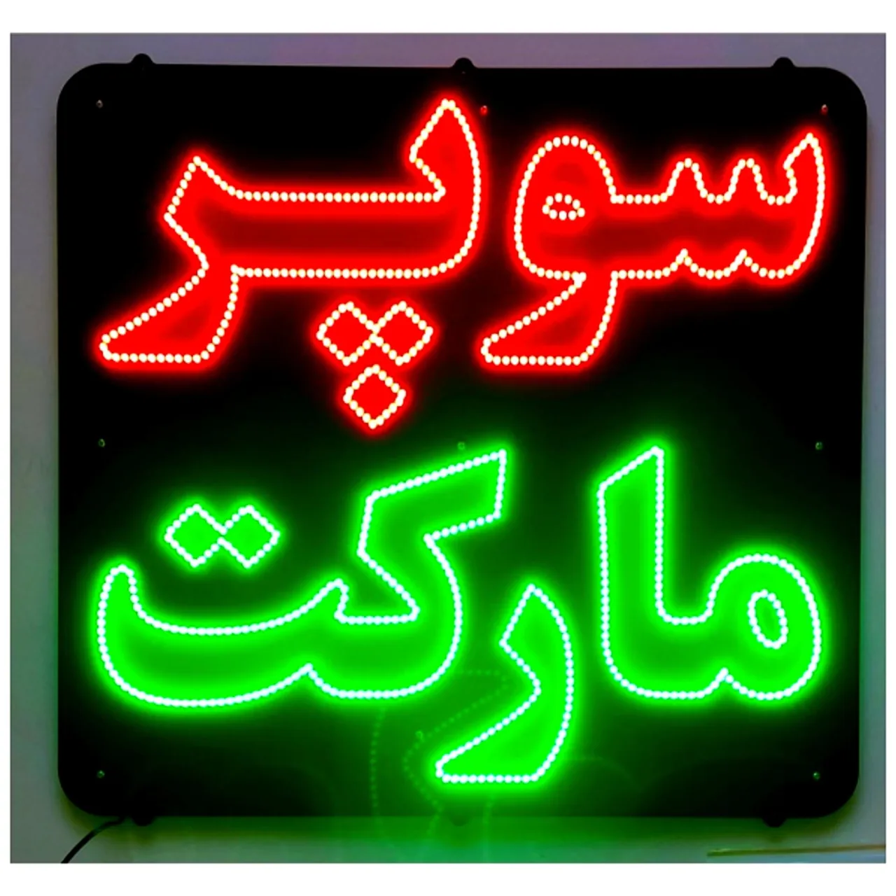 سانی مارکت - سوپرمارکت در کرمان - تصویر 2