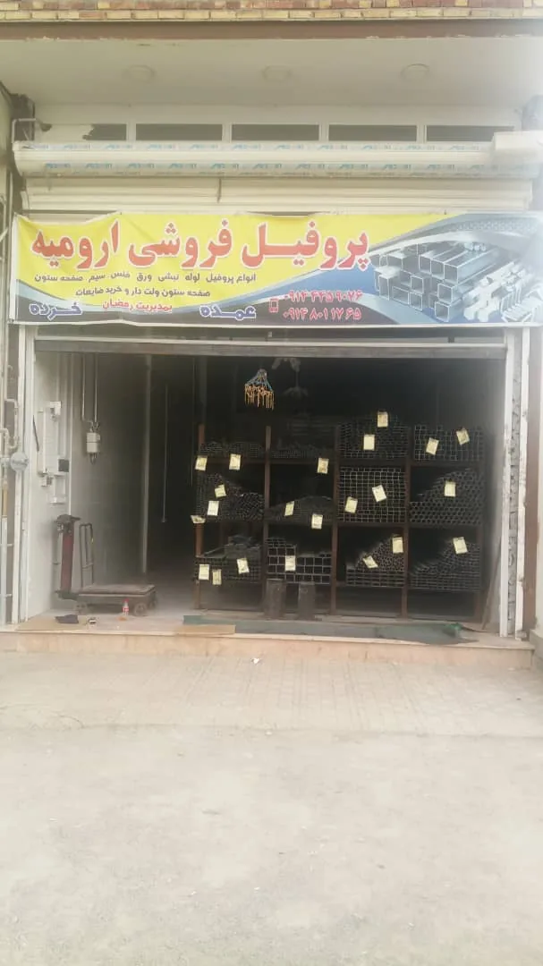 آهن آلات و پروفیل فروشی ارومیه