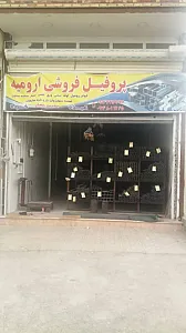 آهن آلات و پروفیل فروشی ارومیه