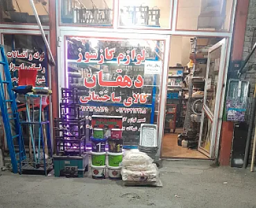 لوازم گاز سوز دهقان