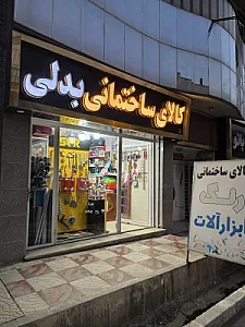 کالای ساختمانی بدلی