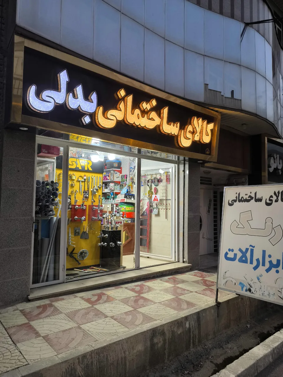 کالای ساختمانی بدلی - لوازم و مصالح ساختمانی در ارومیه