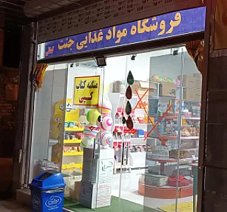 موادغذایی جنت