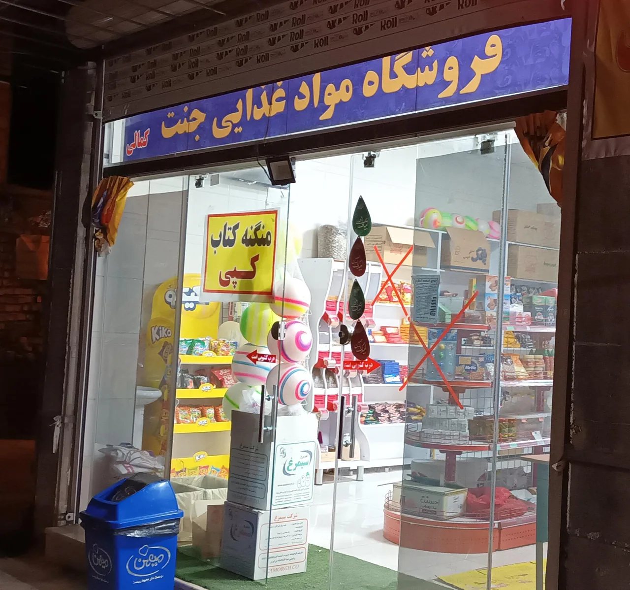 موادغذایی جنت - سوپرمارکت در کرمان