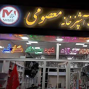 یراقالات تجهیزات آشپزخانه معصومی