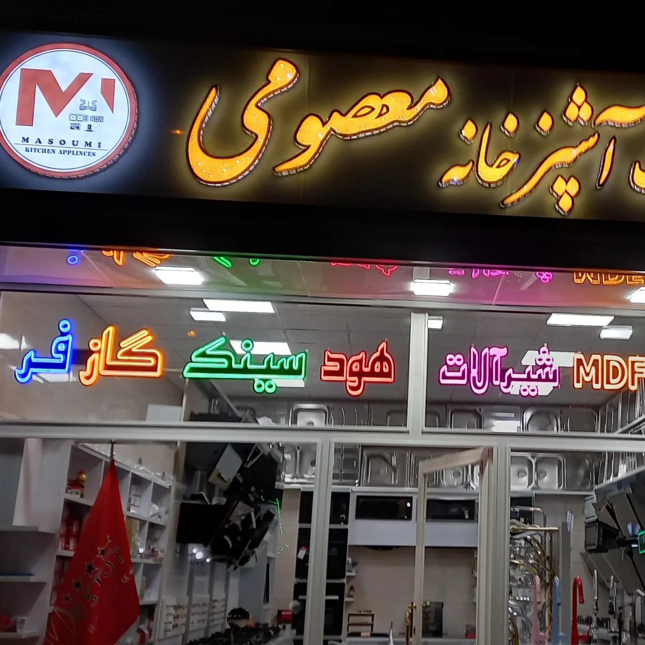 یراقالات تجهیزات آشپزخانه معصومی