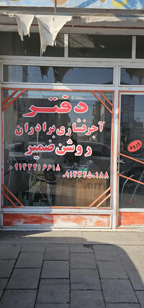 دفتر آجر فشاری برادران روشن‌ ضمیر - لوازم و مصالح ساختمانی در ارومیه