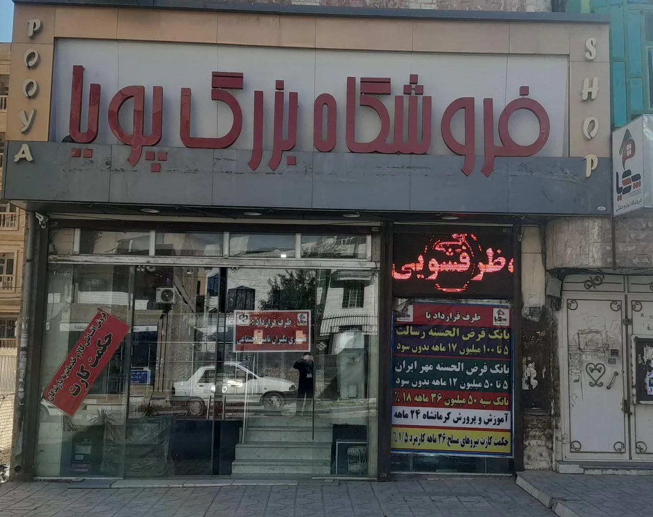 فروشگاه بزرگ لوازم خانگی پویا - تصویر 4