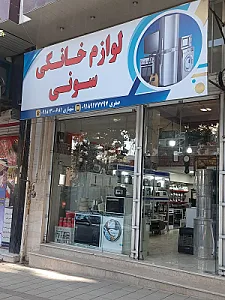فروشگاه لوازم خانگی سونی(صفری،شهبازی)